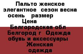 Пальто женское элегантное (сезон весна-осень) (размер 42-44) › Цена ­ 3 300 - Белгородская обл., Белгород г. Одежда, обувь и аксессуары » Женская одежда и обувь   . Белгородская обл.